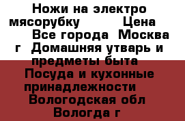 Ножи на электро мясорубку BRAUN › Цена ­ 350 - Все города, Москва г. Домашняя утварь и предметы быта » Посуда и кухонные принадлежности   . Вологодская обл.,Вологда г.